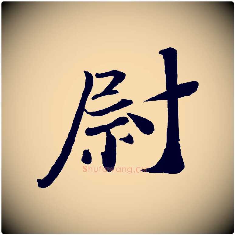 尉毛笔行楷写法,摘自宋代曾布与质夫帖