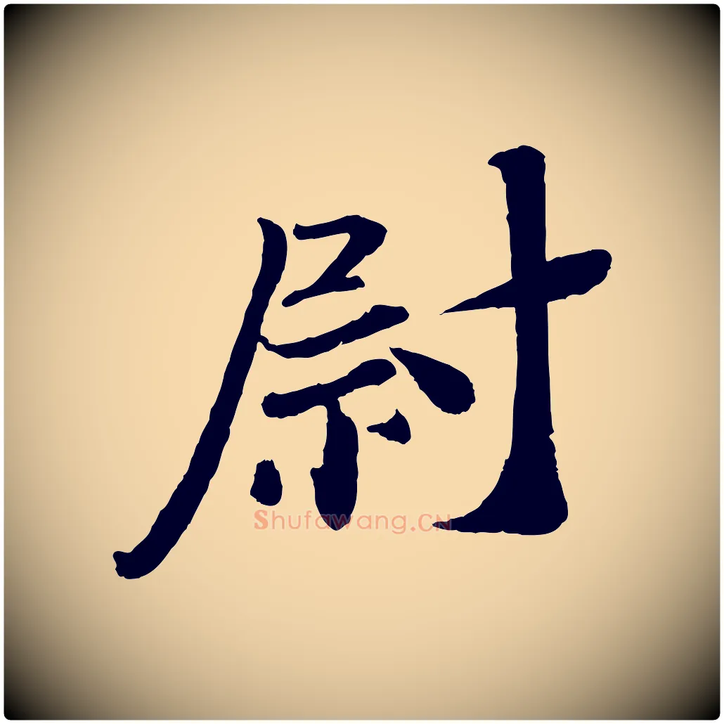 尉毛笔行楷写法,摘自宋代曾布与质夫帖