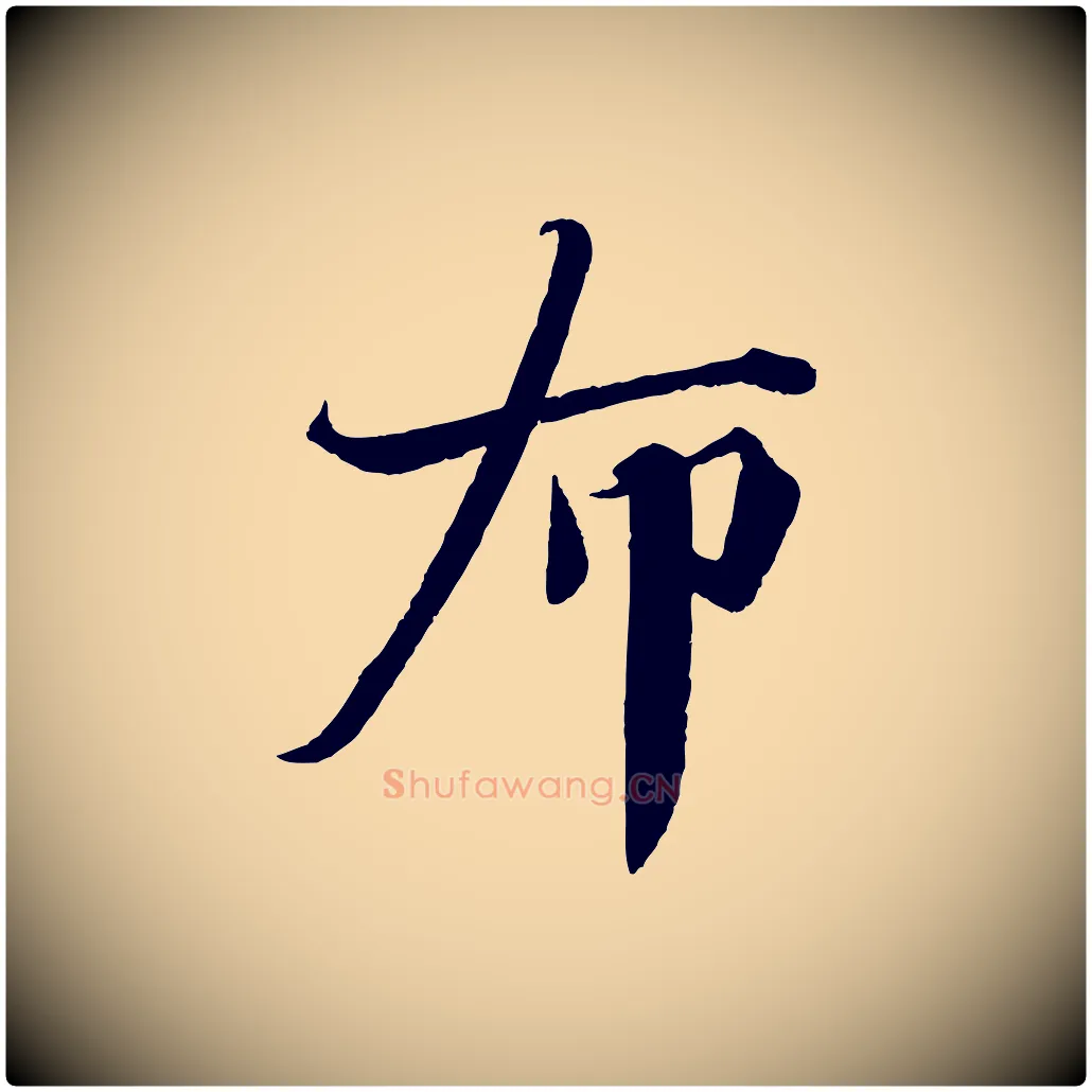 布毛笔行楷写法,摘自宋代曾布与质夫帖