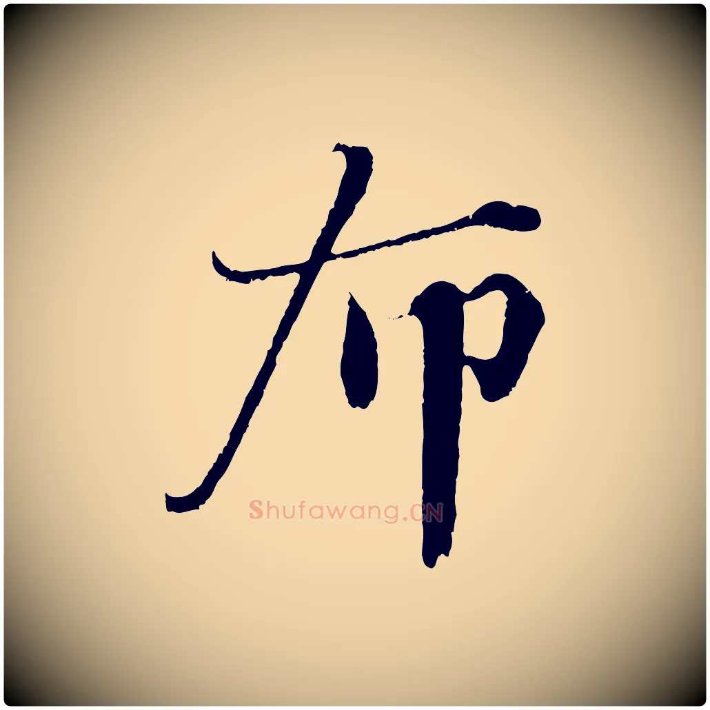 布毛笔行楷写法,摘自宋代曾布与质夫帖