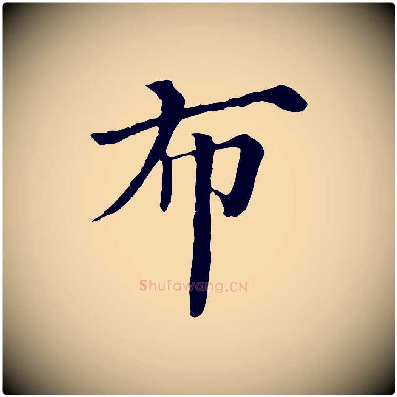 布毛笔行楷写法,摘自宋代曾布与质夫帖
