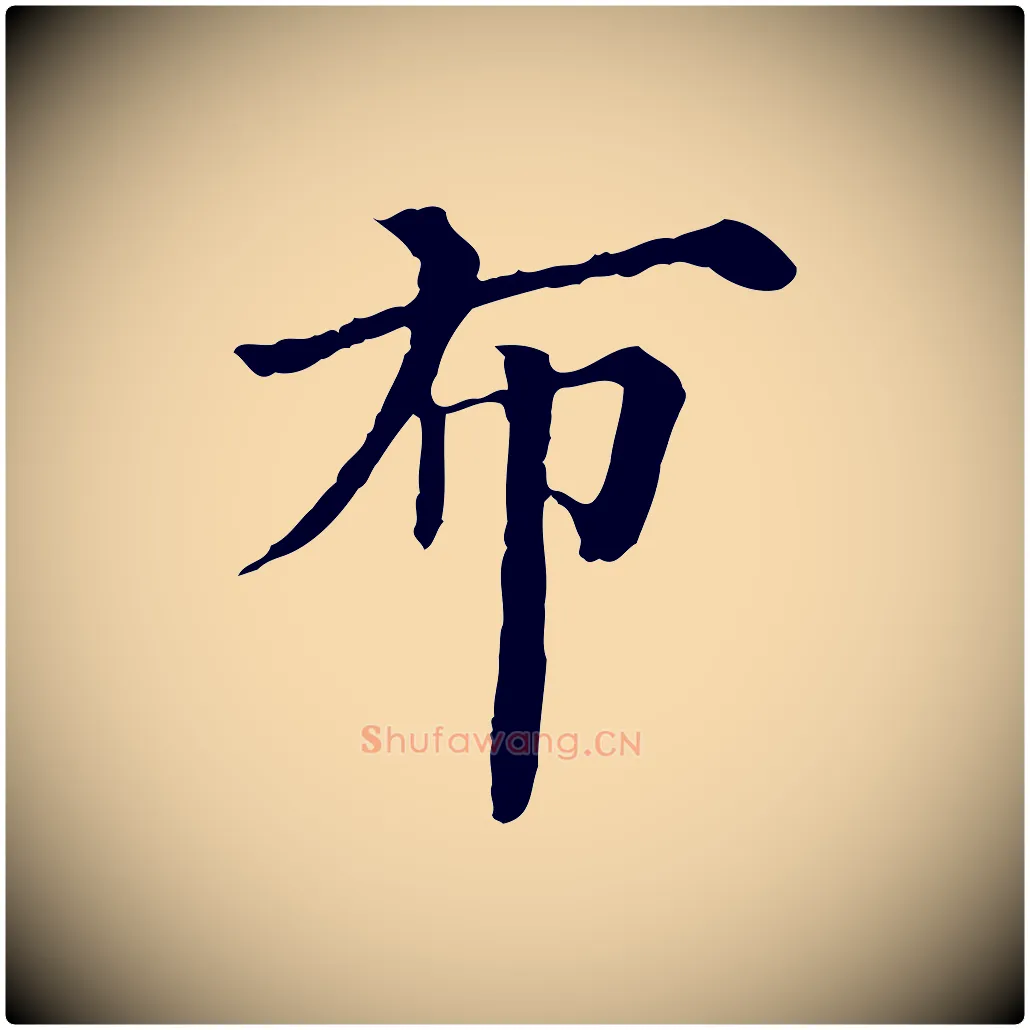 布毛笔行楷写法,摘自宋代曾布与质夫帖