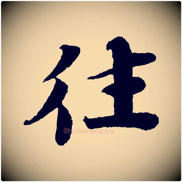 往毛笔行楷写法,摘自宋代曾布与质夫帖
