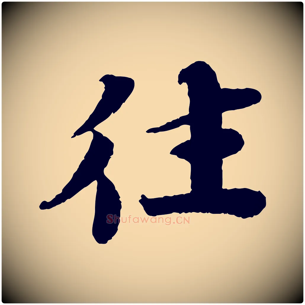 往毛笔行楷写法,摘自宋代曾布与质夫帖