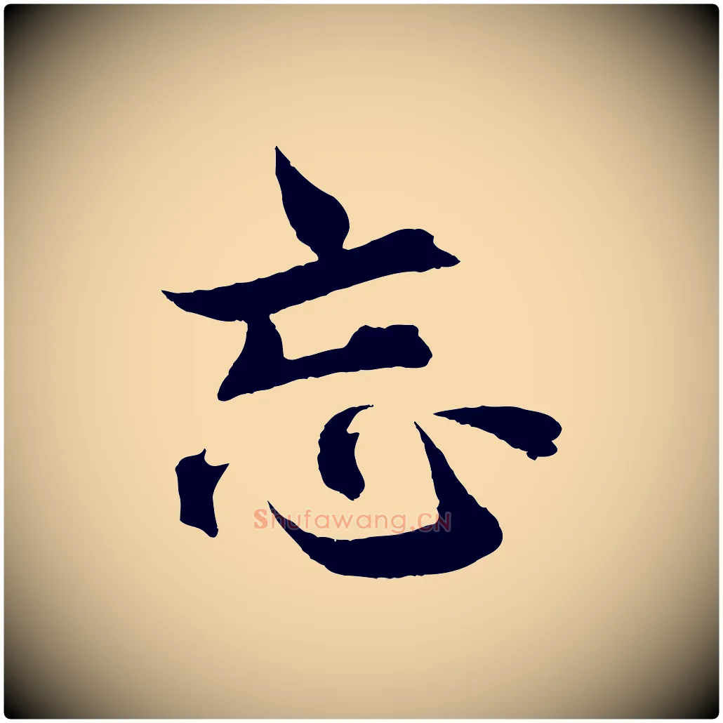 忘毛笔行楷写法,摘自宋代曾布与质夫帖