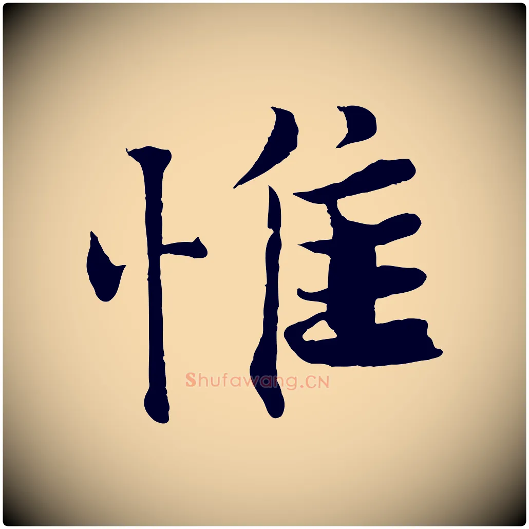惟毛笔行楷写法,摘自宋代曾布与质夫帖
