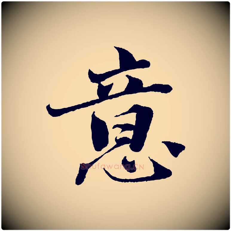 意毛笔行楷写法,摘自宋代曾布与质夫帖