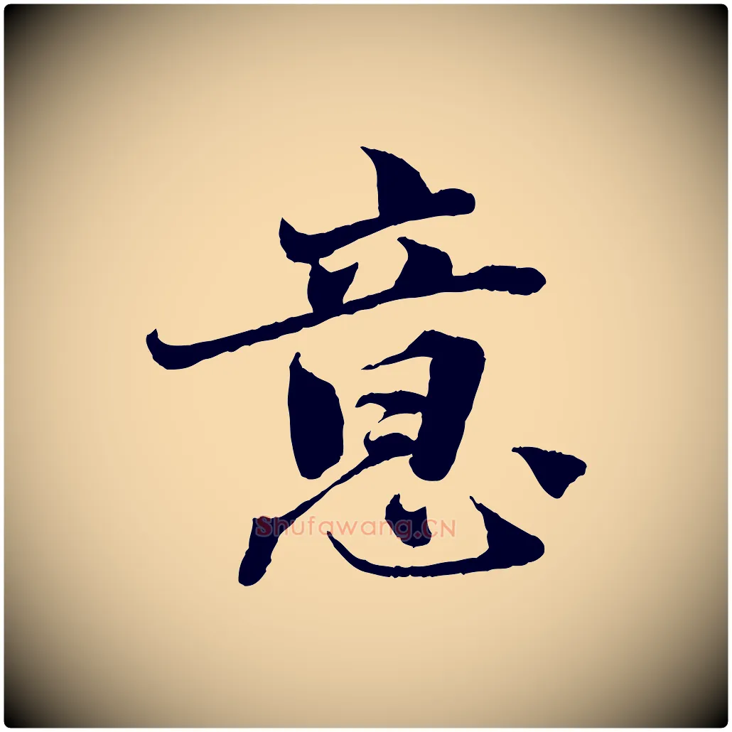 意毛笔行楷写法,摘自宋代曾布与质夫帖