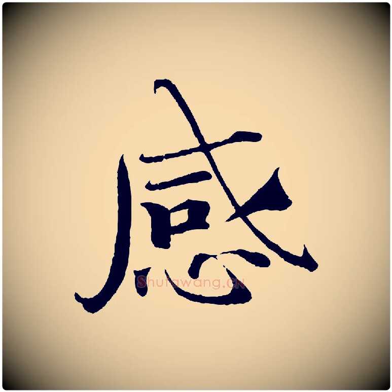 感毛笔行楷写法,摘自宋代曾布与质夫帖