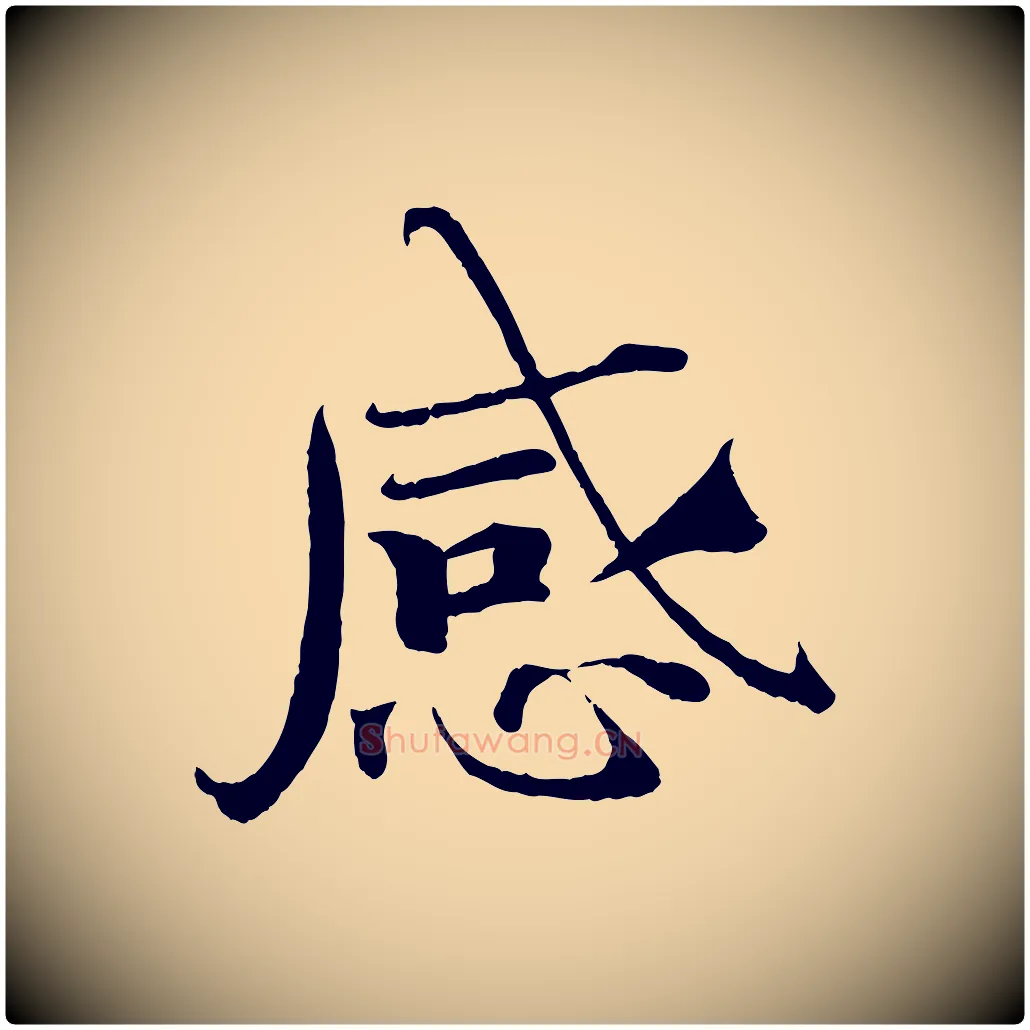 感毛笔行楷写法,摘自宋代曾布与质夫帖