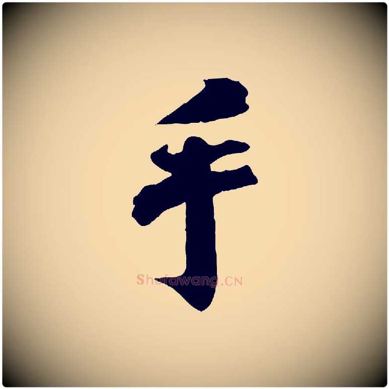 手毛笔行楷写法,摘自宋代曾布与质夫帖