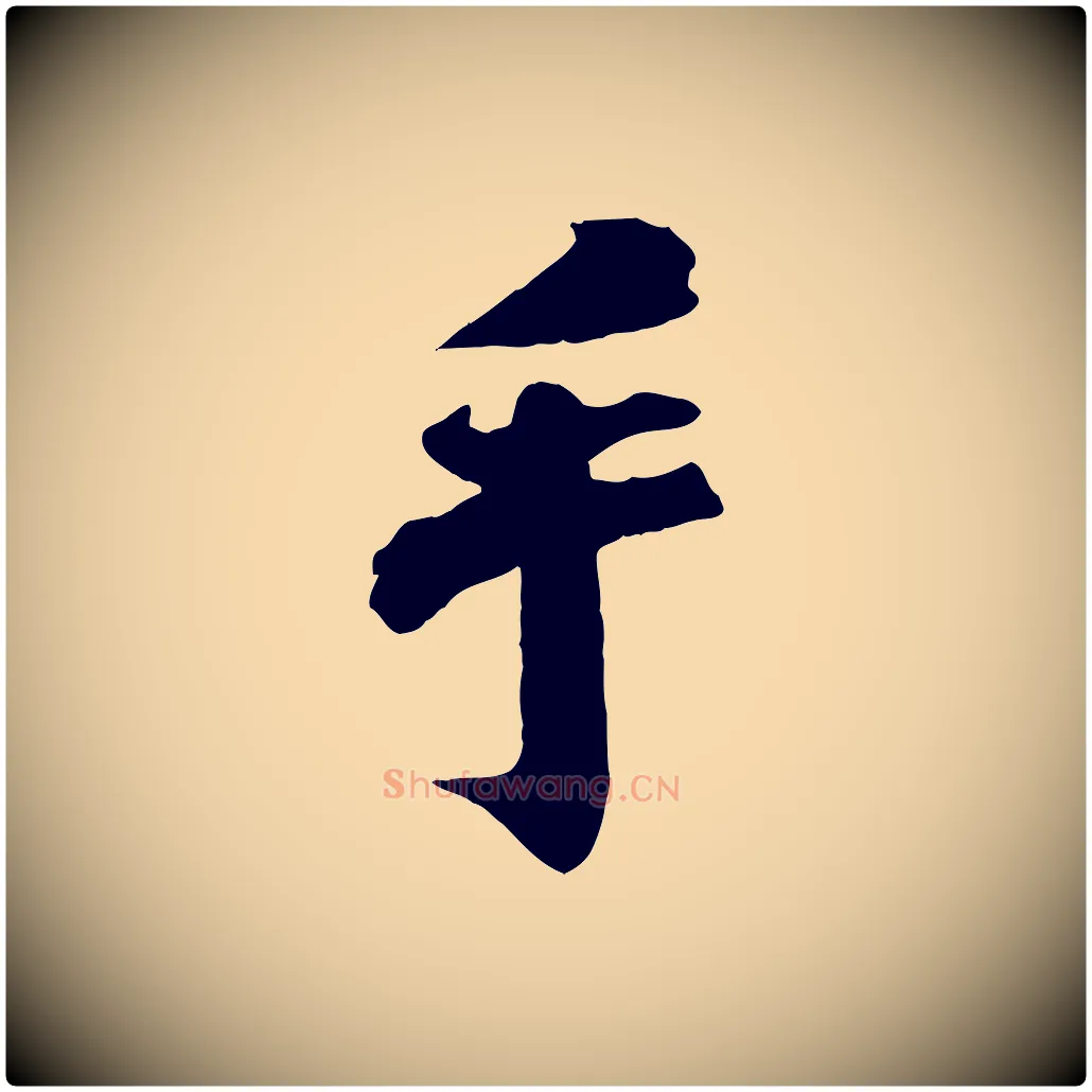 手毛笔行楷写法,摘自宋代曾布与质夫帖