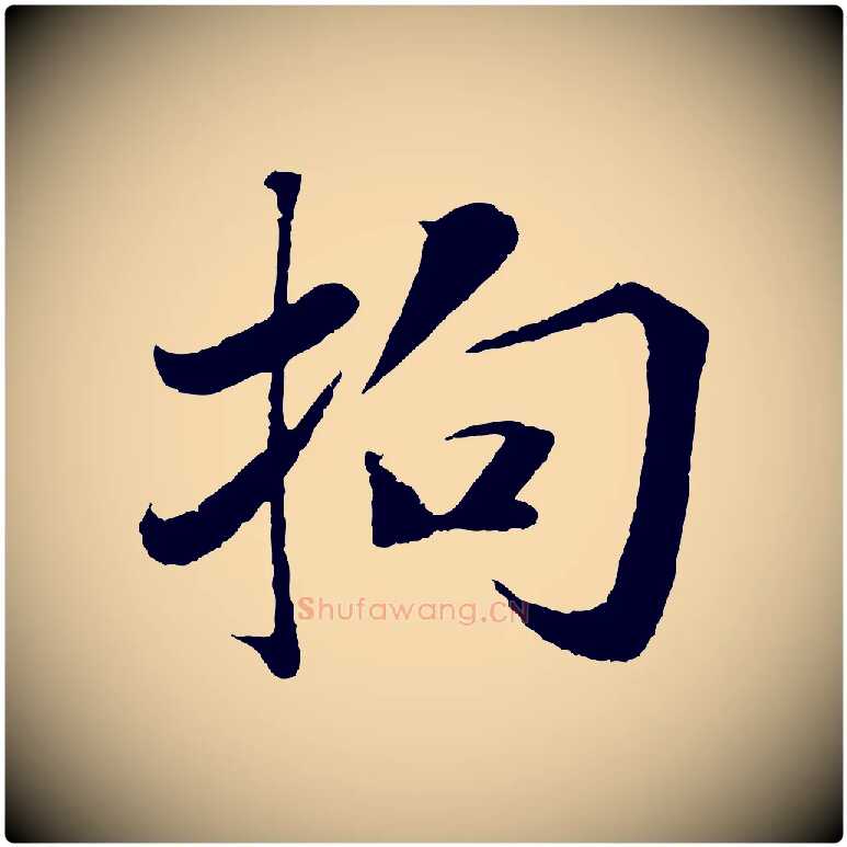 拘毛笔行楷写法,摘自宋代曾布与质夫帖