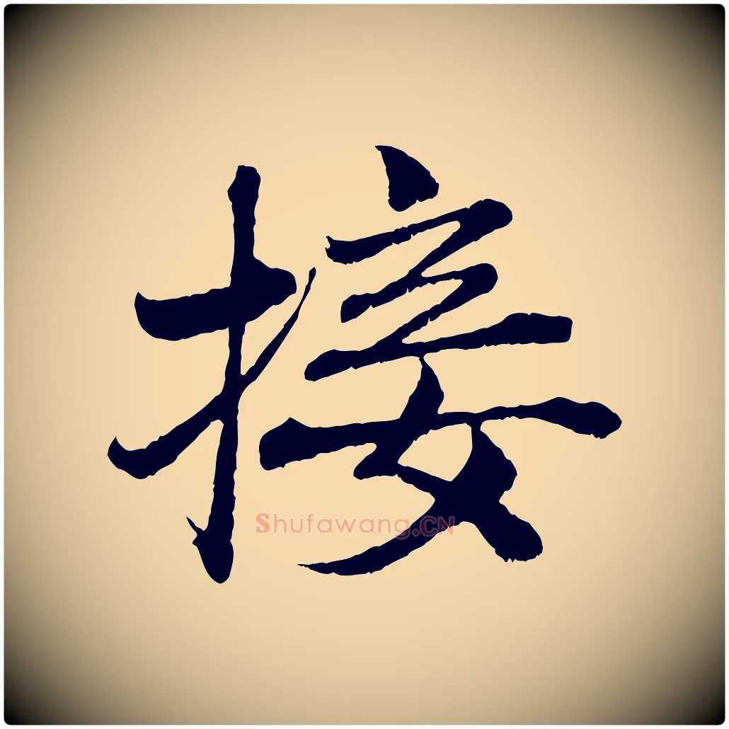 接毛笔行楷写法,摘自宋代曾布与质夫帖