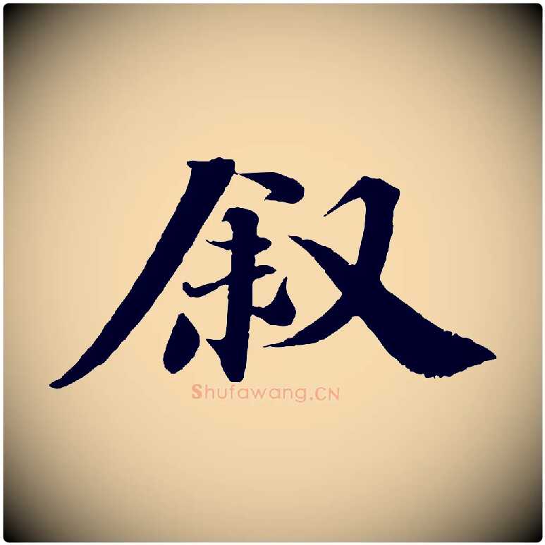 敘毛笔行楷写法,摘自宋代曾布与质夫帖