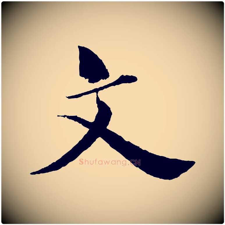 文毛笔行楷写法,摘自宋代曾布与质夫帖