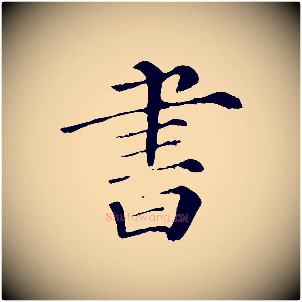 書毛笔行楷写法,摘自宋代曾布与质夫帖
