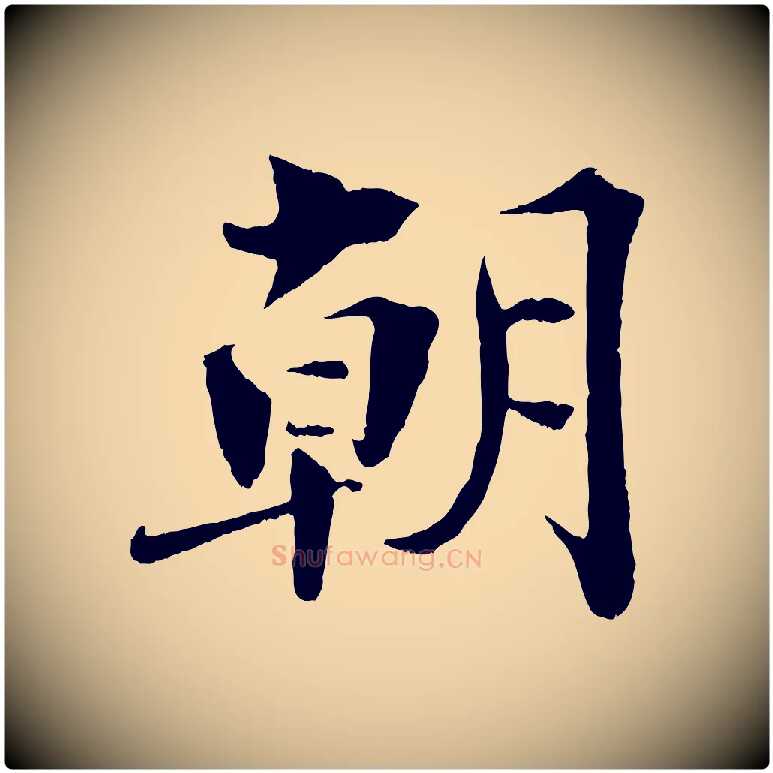 朝毛笔行楷写法,摘自宋代曾布与质夫帖