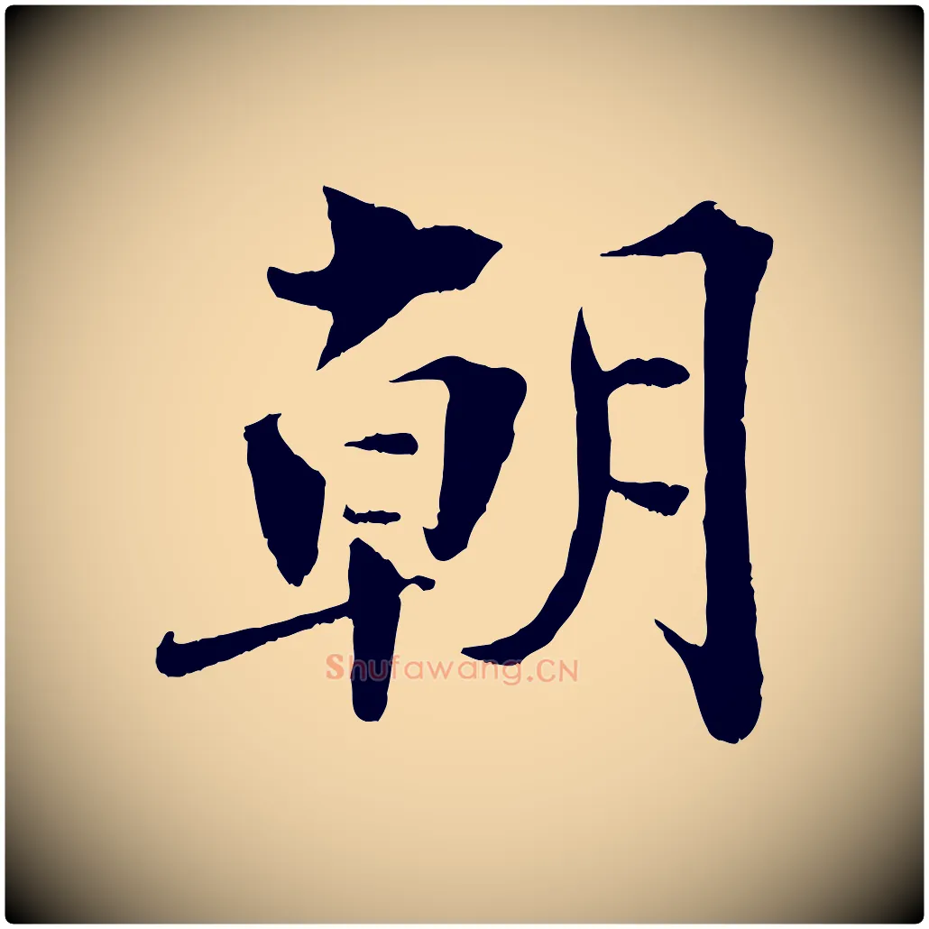朝毛笔行楷写法,摘自宋代曾布与质夫帖