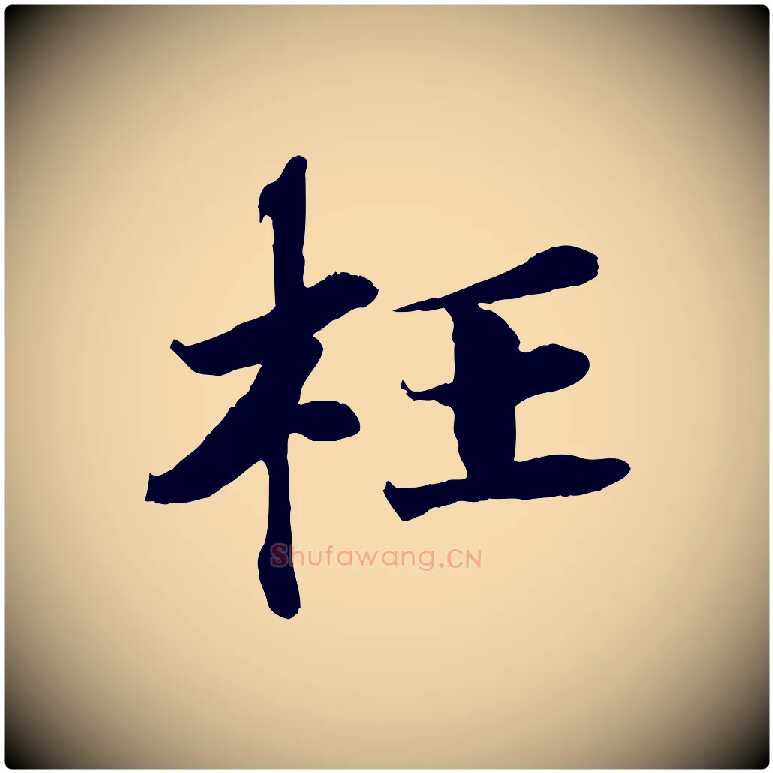 枉毛笔行楷写法,摘自宋代曾布与质夫帖