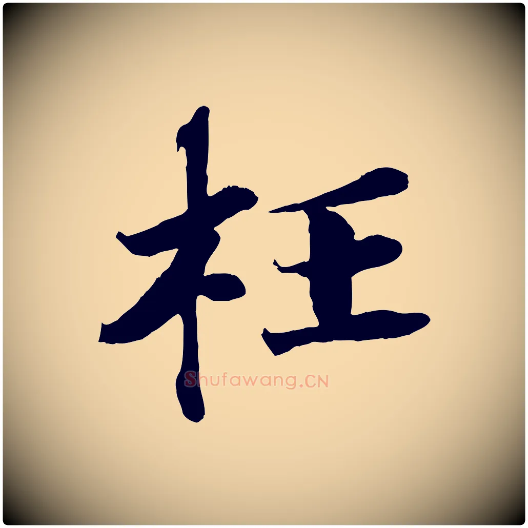 枉毛笔行楷写法,摘自宋代曾布与质夫帖
