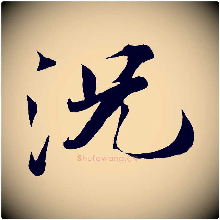 況毛笔行楷写法,摘自宋代曾布与质夫帖