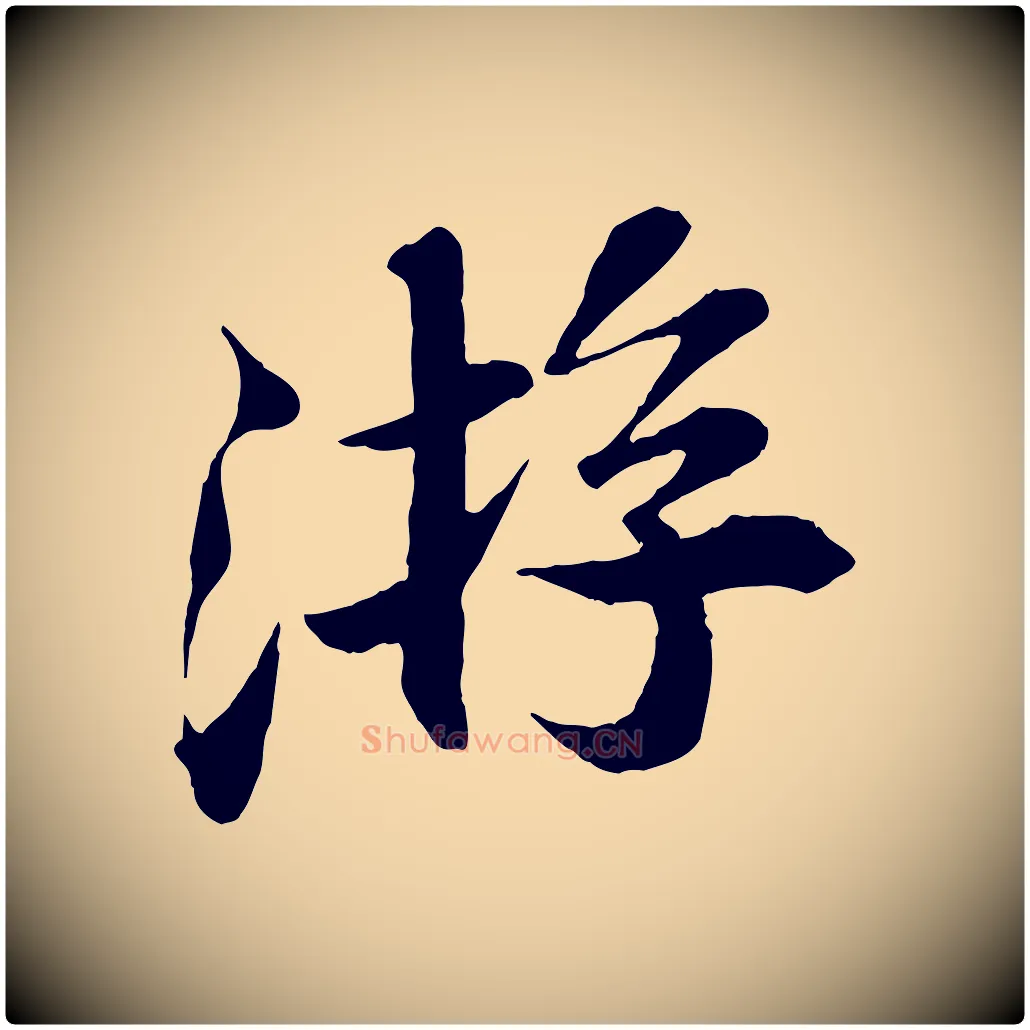 游毛笔行楷写法,摘自宋代曾布与质夫帖