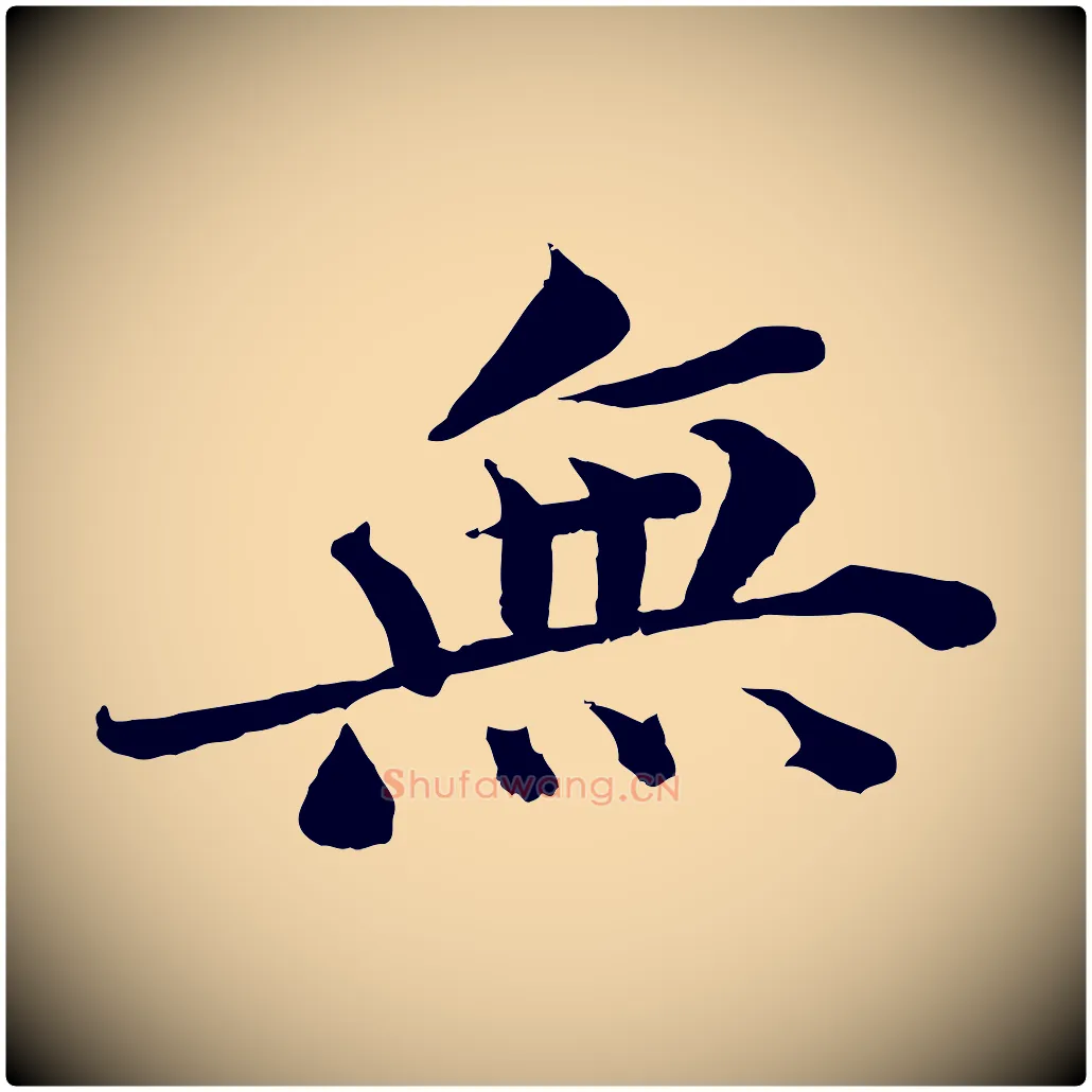 無毛笔行楷写法,摘自宋代曾布与质夫帖