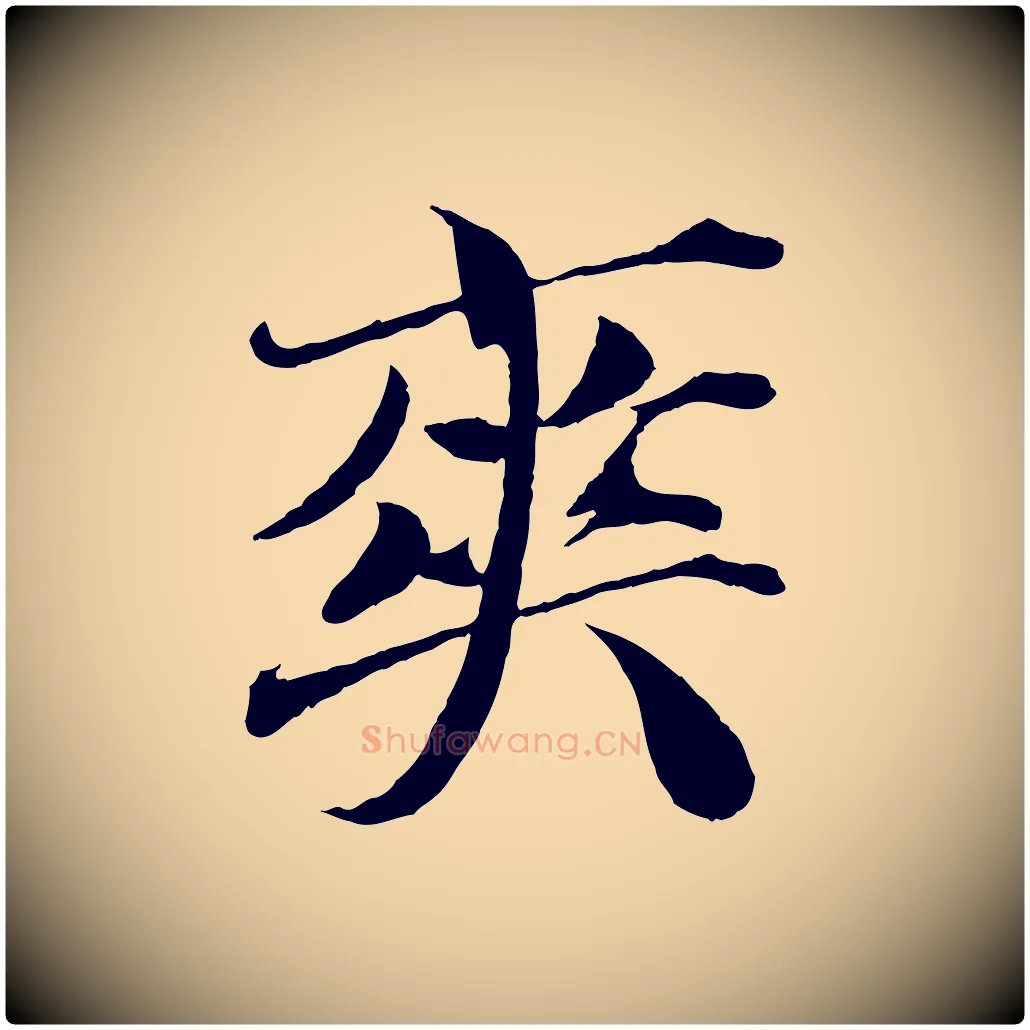 爽毛笔行楷写法,摘自宋代曾布与质夫帖