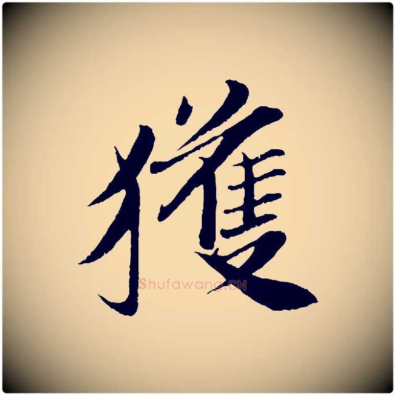 獲毛笔行楷写法,摘自宋代曾布与质夫帖