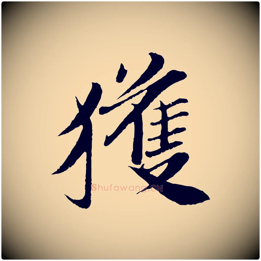 獲毛笔行楷写法,摘自宋代曾布与质夫帖
