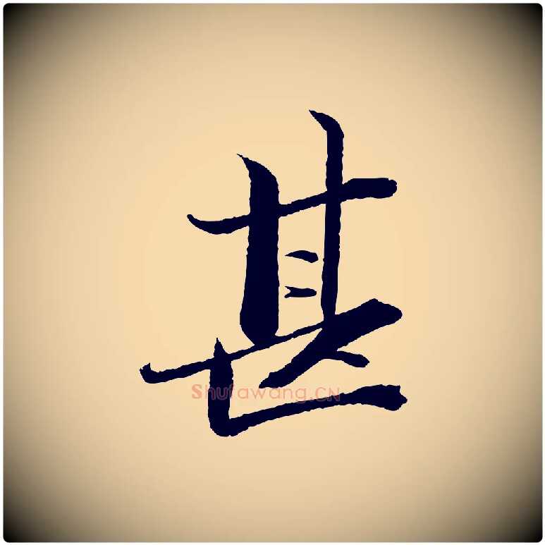 甚毛笔行楷写法,摘自宋代曾布与质夫帖