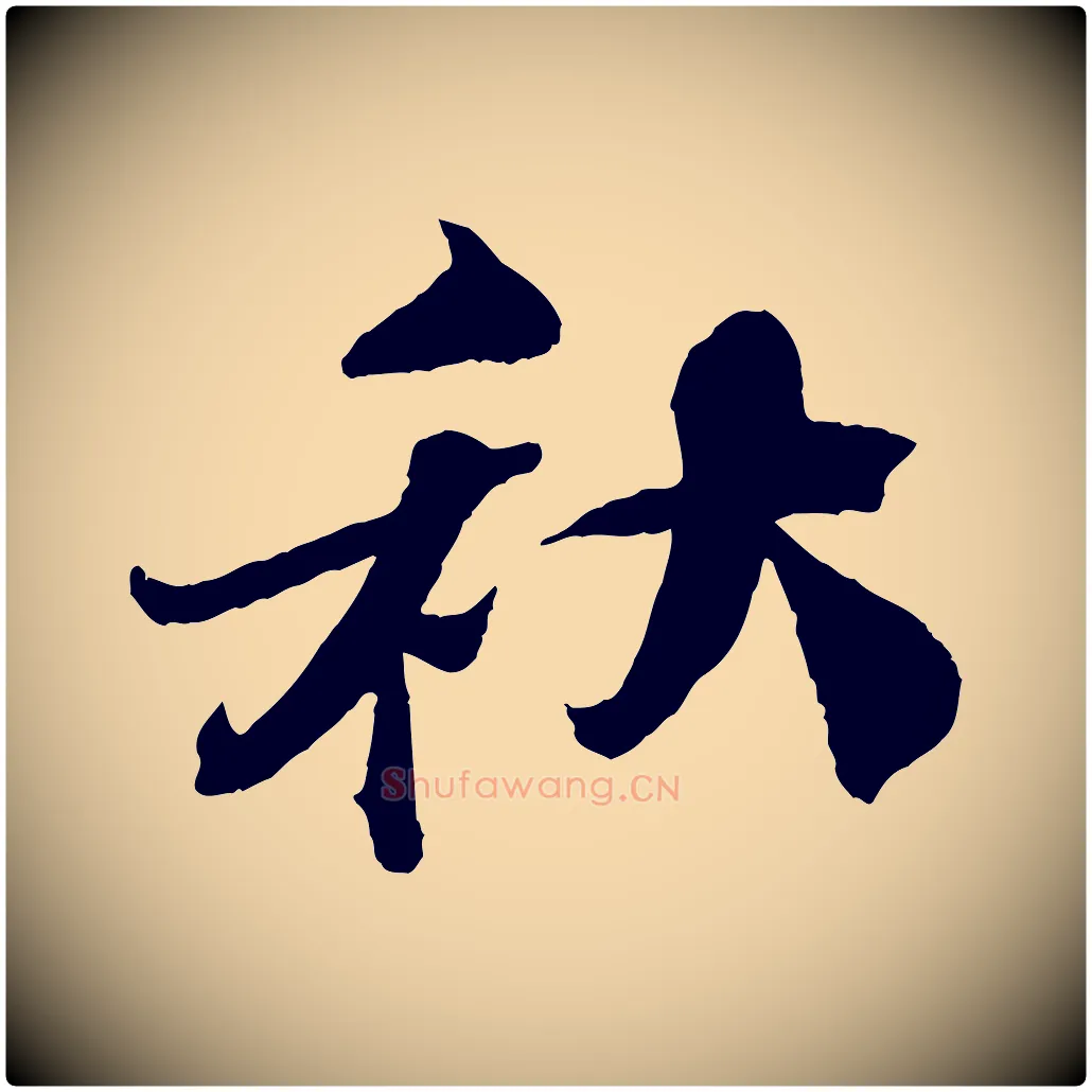 秋毛笔行楷写法,摘自宋代曾布与质夫帖