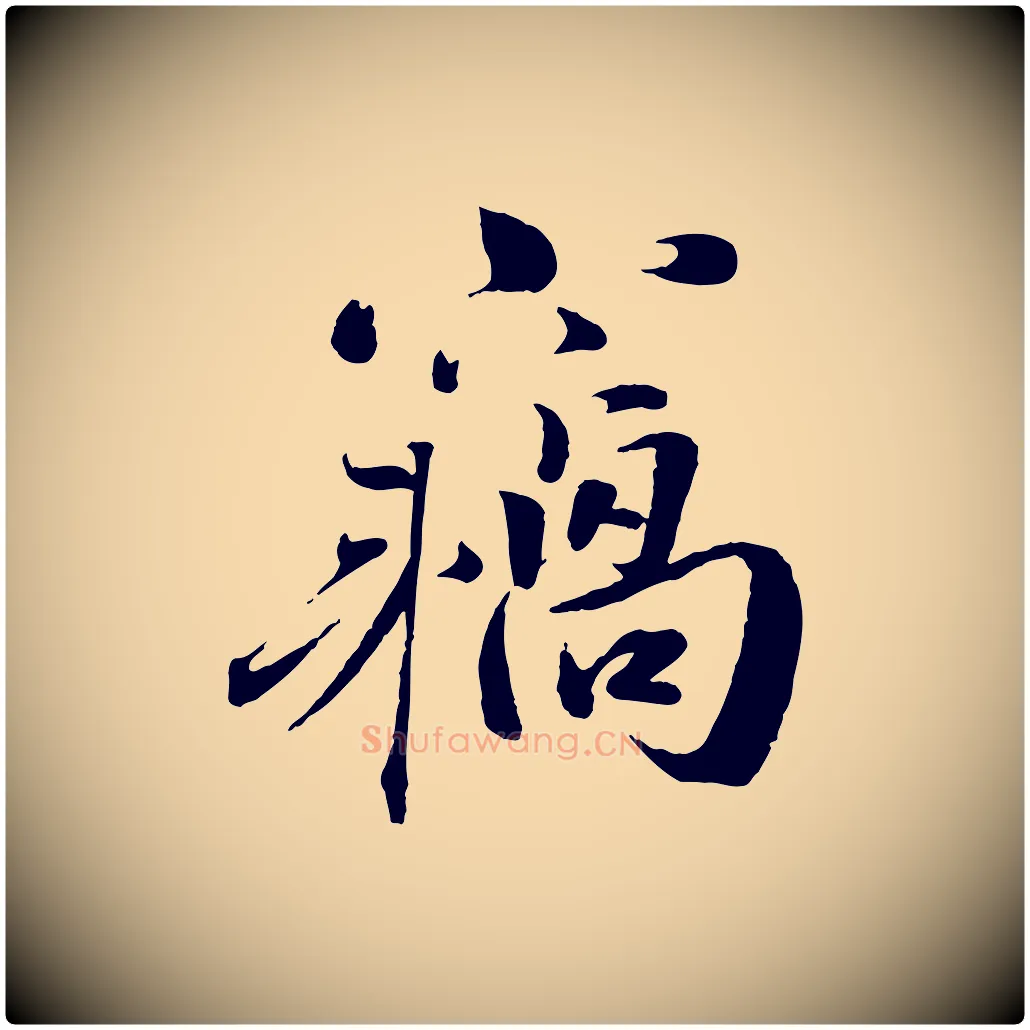 竊毛笔行楷写法,摘自宋代曾布与质夫帖