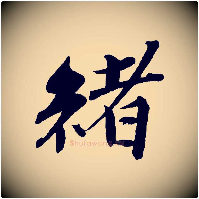 緒毛笔行楷写法,摘自宋代曾布与质夫帖