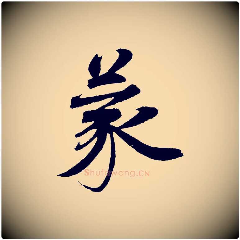 蒙毛笔行楷写法,摘自宋代曾布与质夫帖