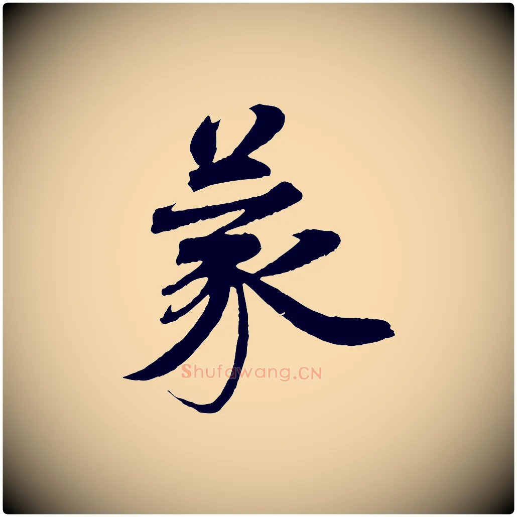 蒙毛笔行楷写法,摘自宋代曾布与质夫帖