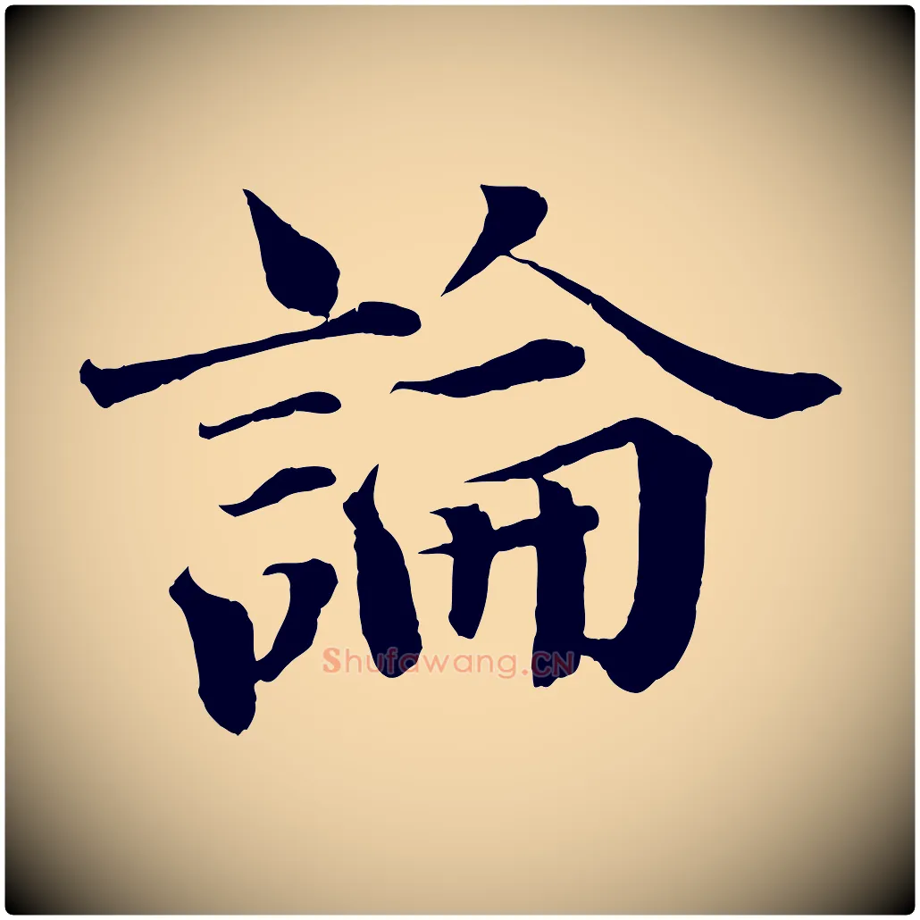 論毛笔行楷写法,摘自宋代曾布与质夫帖
