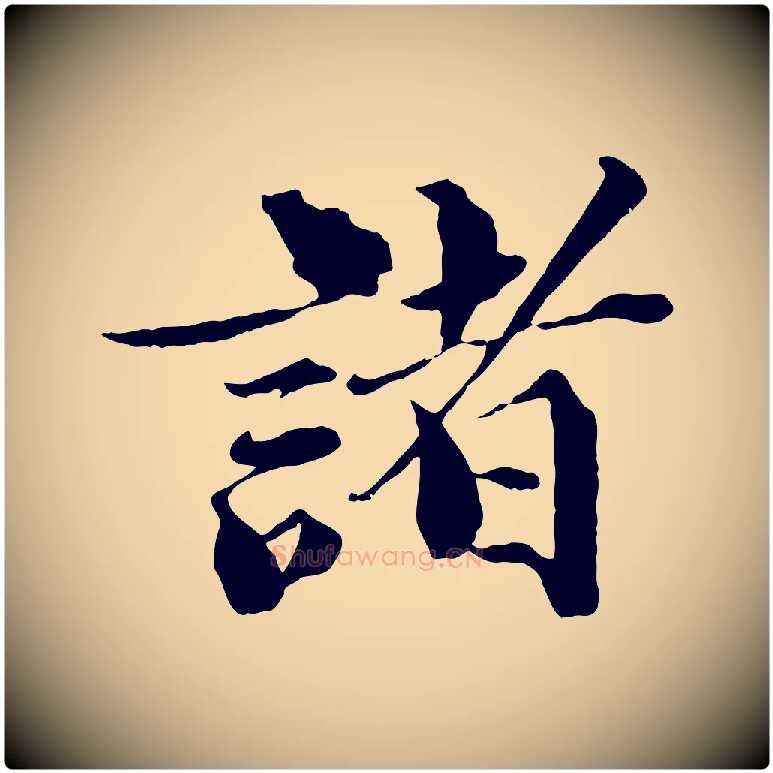 諸毛笔行楷写法,摘自宋代曾布与质夫帖