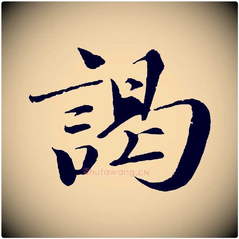 謁毛笔行楷写法,摘自宋代曾布与质夫帖