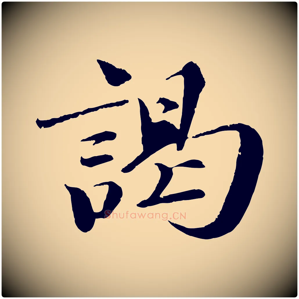 謁毛笔行楷写法,摘自宋代曾布与质夫帖