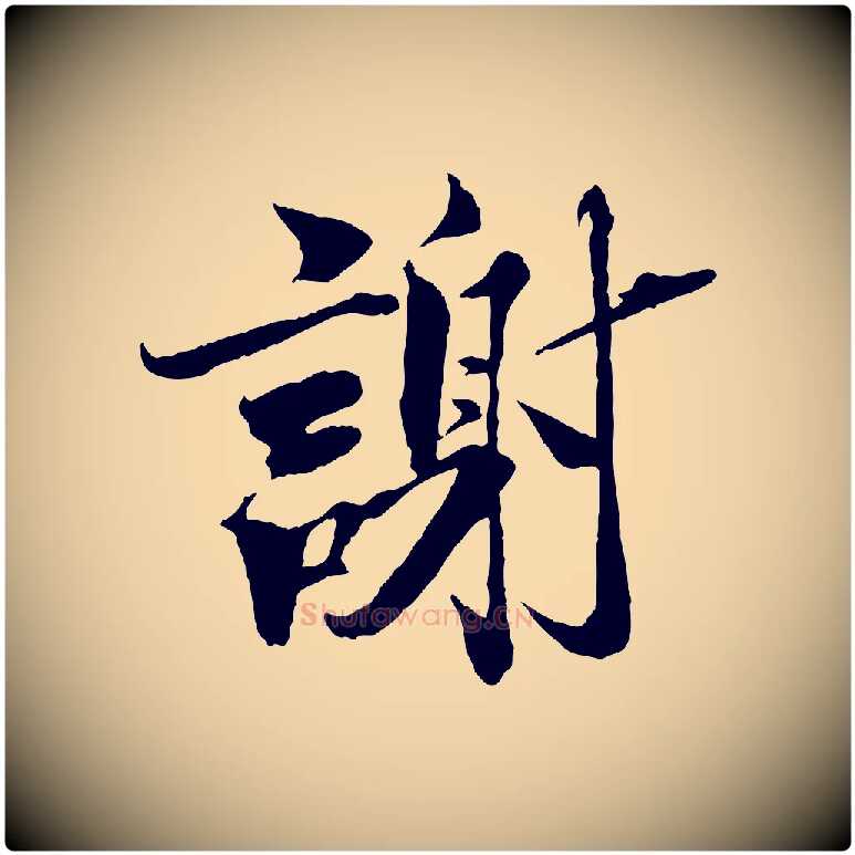 謝毛笔行楷写法,摘自宋代曾布与质夫帖