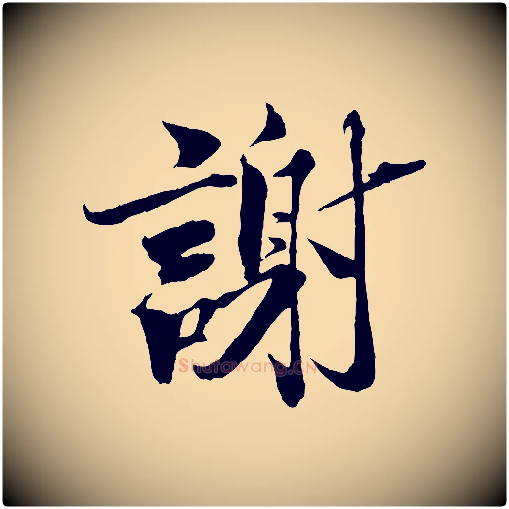 謝毛笔行楷写法,摘自宋代曾布与质夫帖