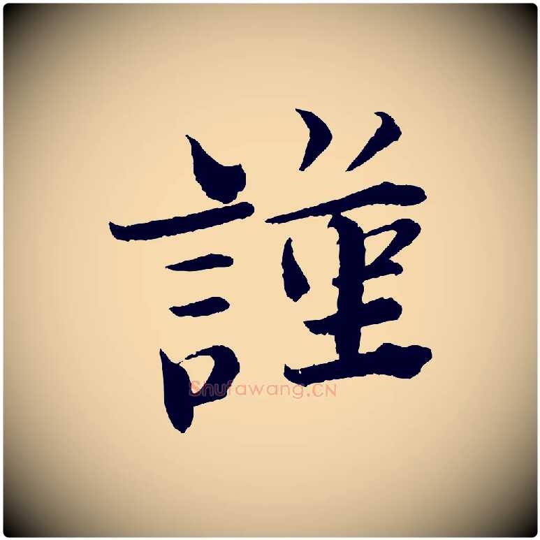 謹毛笔行楷写法,摘自宋代曾布与质夫帖
