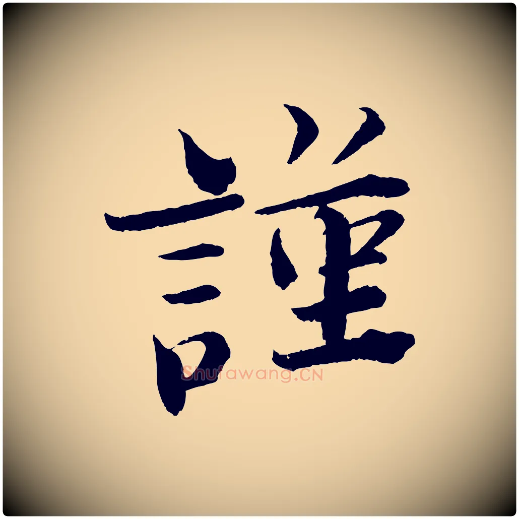 謹毛笔行楷写法,摘自宋代曾布与质夫帖