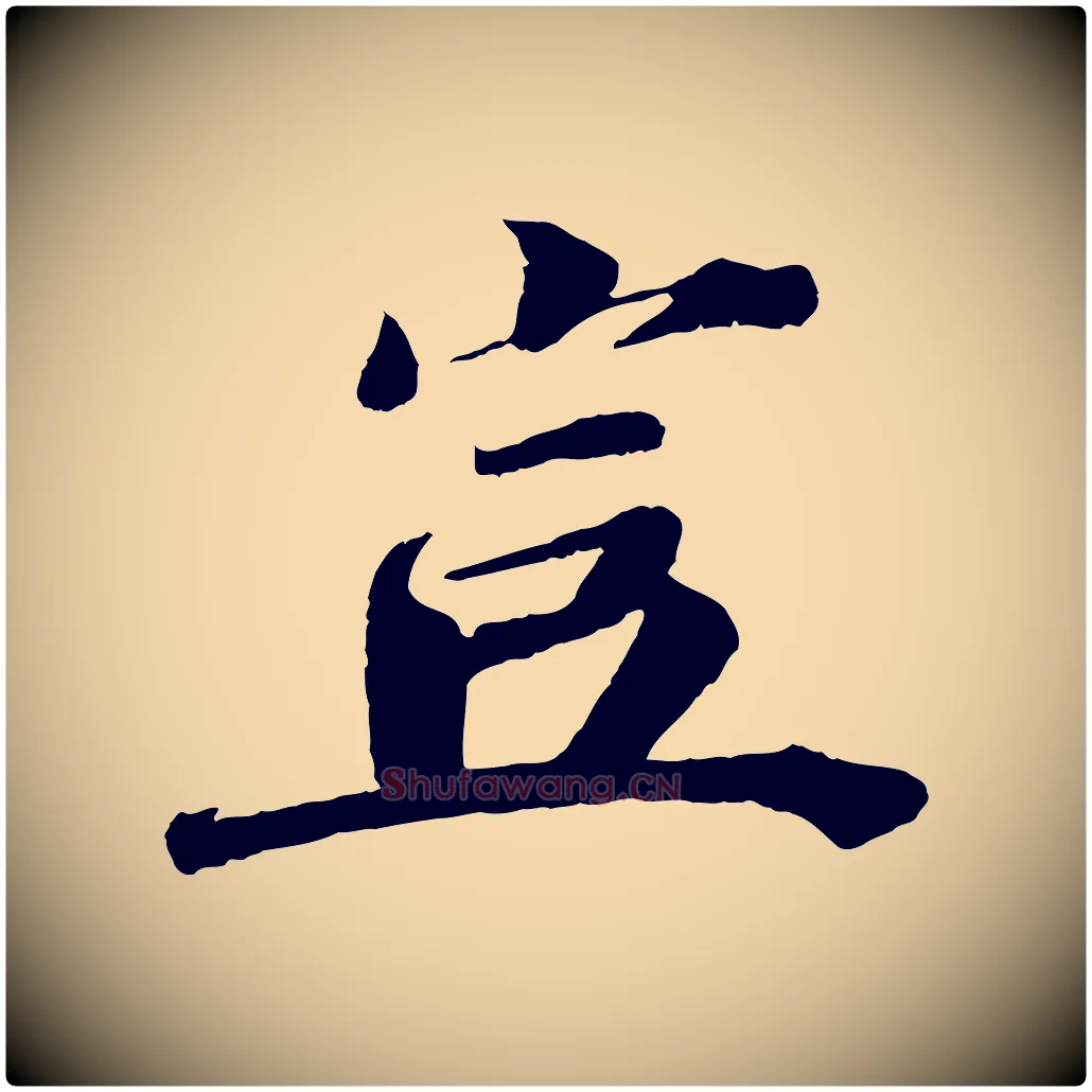 豈毛笔行楷写法,摘自宋代曾布与质夫帖