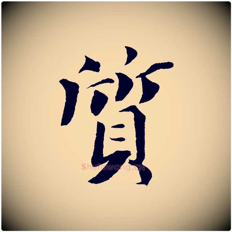 質毛笔行楷写法,摘自宋代曾布与质夫帖