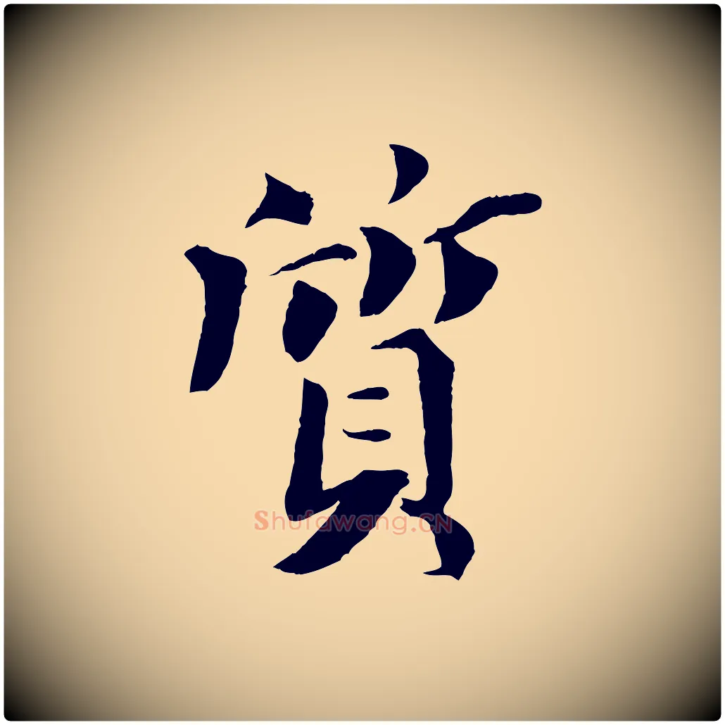 質毛笔行楷写法,摘自宋代曾布与质夫帖