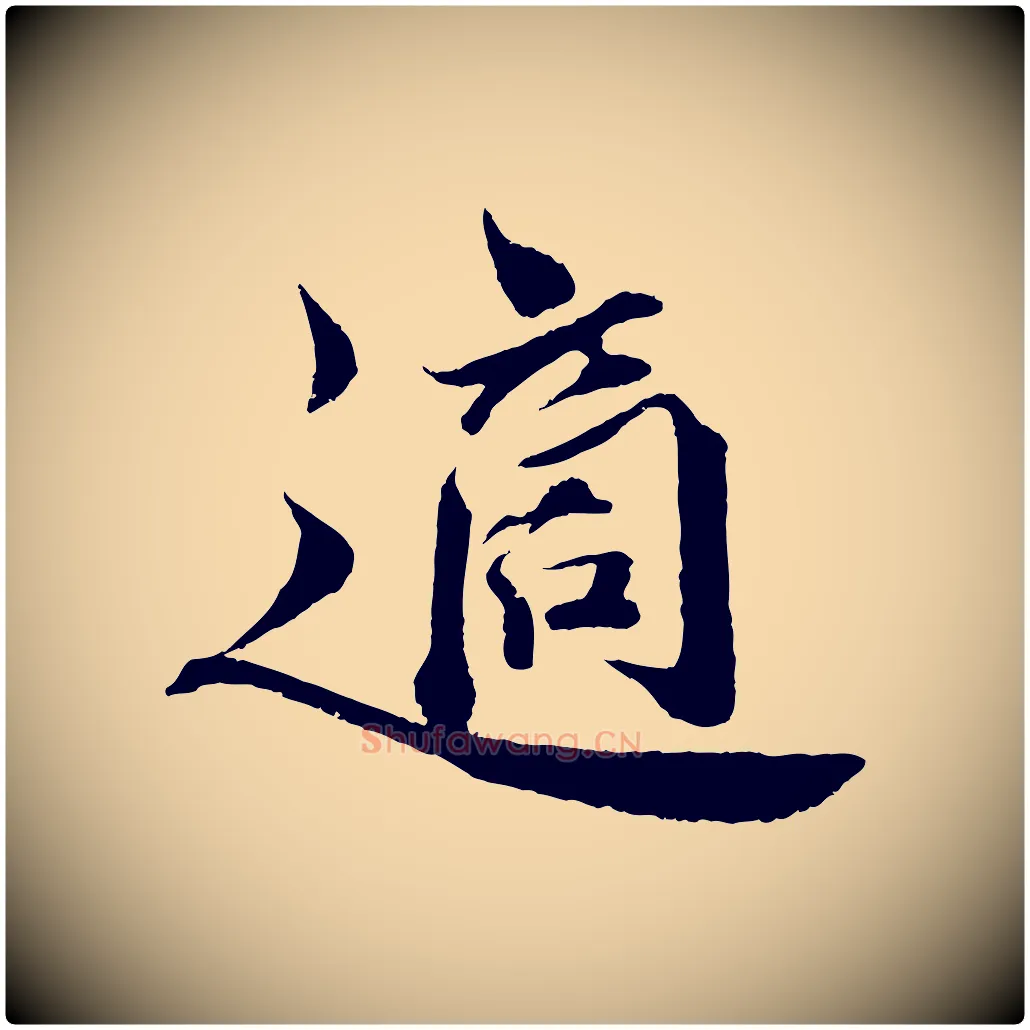適毛笔行楷写法,摘自宋代曾布与质夫帖