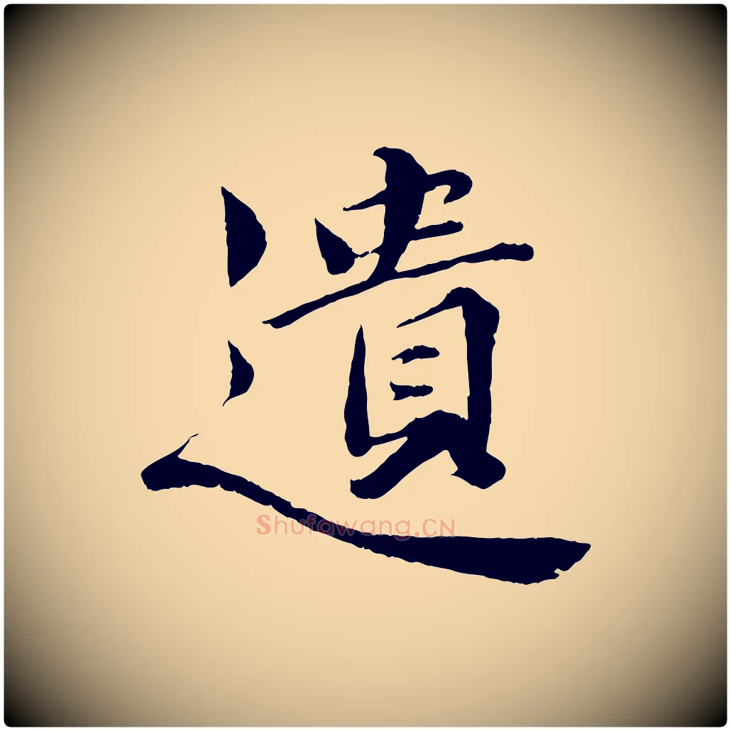 遺毛笔行楷写法,摘自宋代曾布与质夫帖